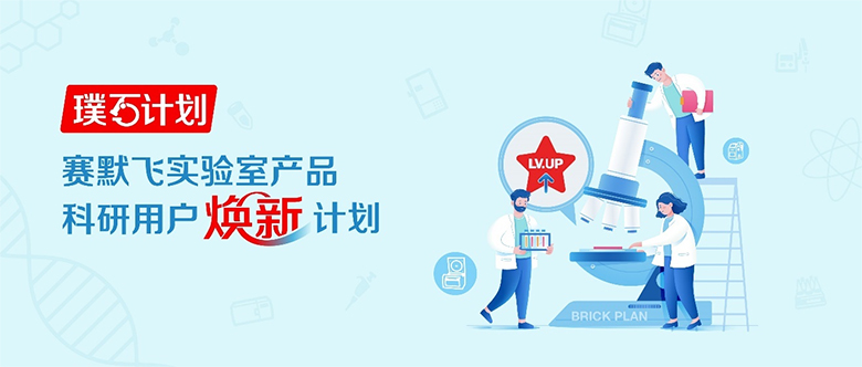 夏日心意| 賽默飛實驗室產品煥新計劃啟動