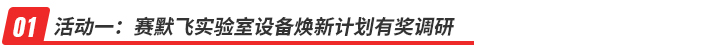 活動一：賽默飛實驗室設備煥新計劃有獎調研