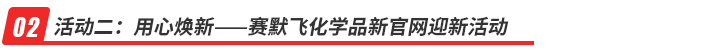 活動二：用心煥新——賽默飛化學品新官網迎新活動