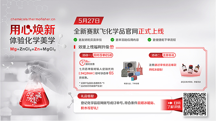 全新賽默飛化學品官網正式上線