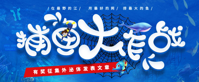 “捕魚大作戰(zhàn)”——有獎?wù)骷饷隗w發(fā)表文章