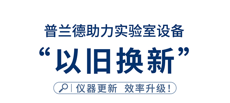 普蘭德助力實驗室設備以舊換新