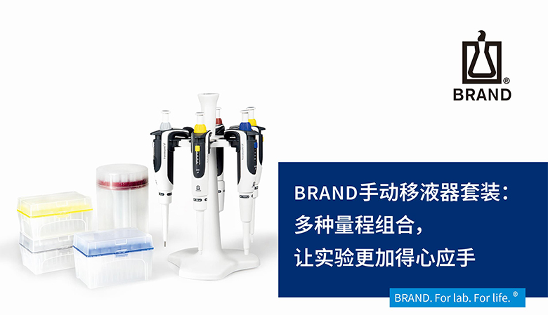 BRAND手動移液器套裝：多種量程組合，讓實驗更加得心應手