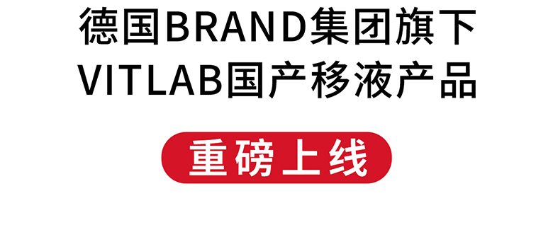 德國BRAND集團旗下VITLAB國產移液產品重磅上線！