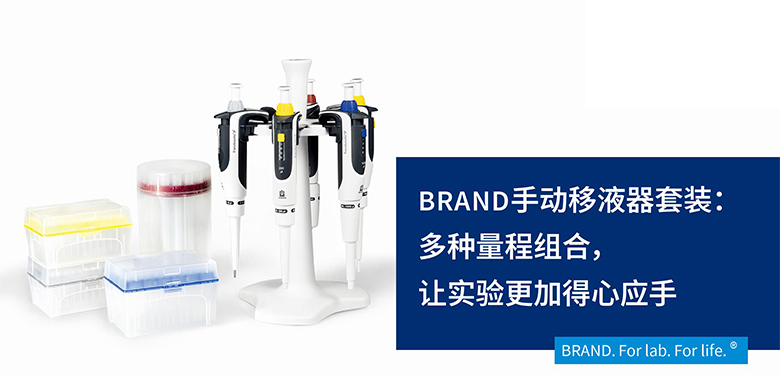 BRAND手動移液器套裝：多種量程組合，讓實驗更加得心應手
