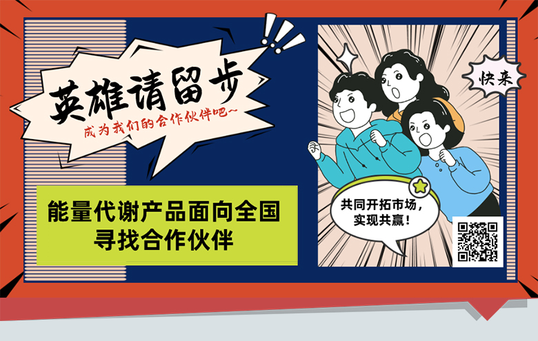 能量代謝產品面向全國尋找合作伙伴