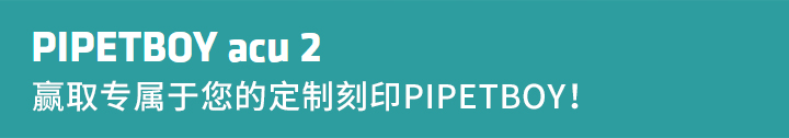 贏取專屬于您的定制刻印PIPETBOY！