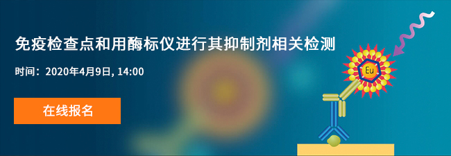 免疫檢查點和用酶標儀進行其抑制劑相關檢測 免疫檢查點和用酶標儀進行其抑制劑相關檢測