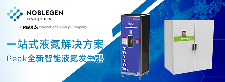 一站式液氮解決方案——Peak全新智能液氮發生器