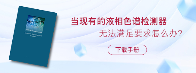 當(dāng)現(xiàn)有的液相色譜檢測器無法滿足要求怎么辦？