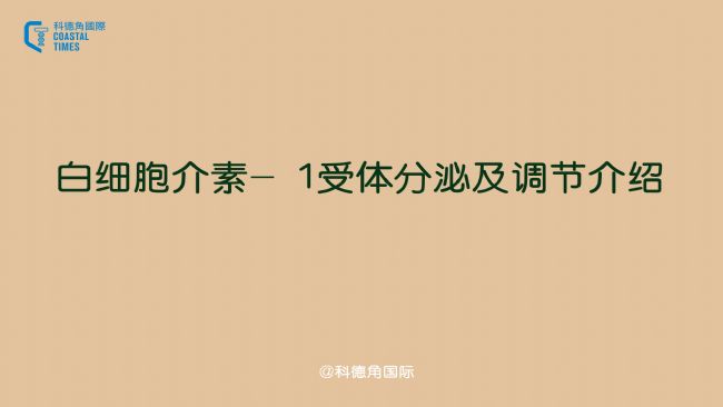 白細胞介素- 1受體分泌及調節介紹
