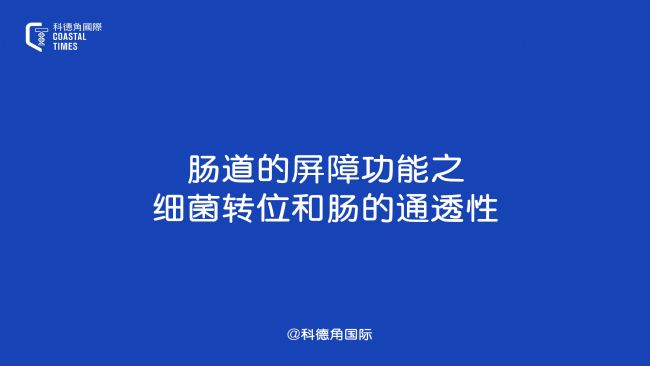 腸道的屏障功能之細菌轉位和腸的通透性