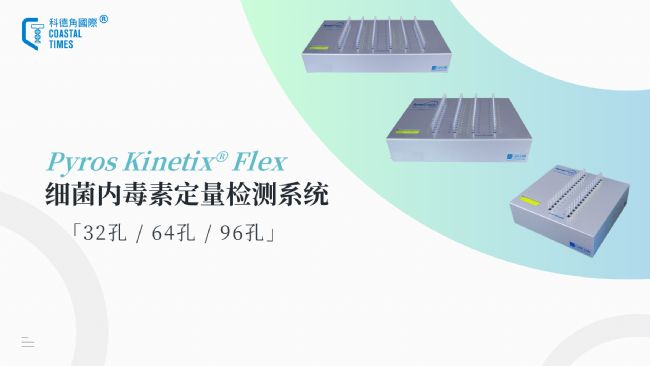 Pyros Kinetix® Flex細菌內(nèi)毒素定量檢測系統(tǒng)