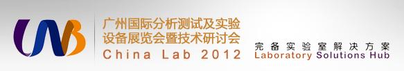 廣州國際分析測(cè)試及實(shí)驗(yàn)室設(shè)備展覽會(huì)暨技術(shù)研討會(huì) China Lab 2012