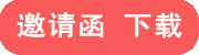 邀請函下載