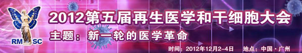 2012第五屆再生醫(yī)學和干細胞大會