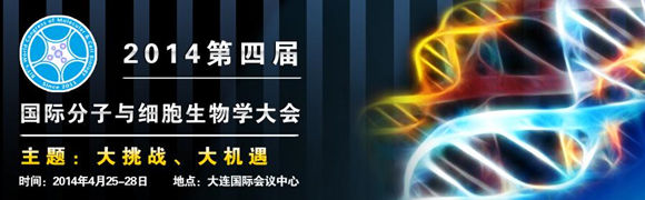 2014第四屆國際分子與細胞生物學大會