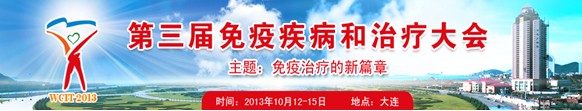 2013第三屆免疫疾病和治療大會