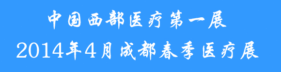 2014第十四屆西部成都春季醫(yī)療器械展覽會