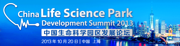 2013中國生命科學園區發展論壇