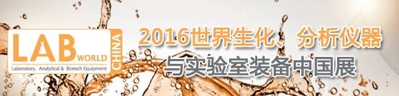 2016世界生化、分析儀器與實驗室裝備中國展LABWorld China 2016