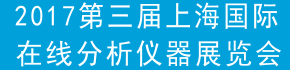 2017第三屆上海國(guó)際在線分析儀器展覽會(huì)通知