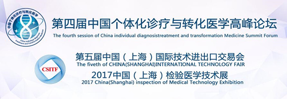 第四屆中國個(gè)體化診療與轉(zhuǎn)化醫(yī)學(xué)高峰論壇