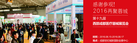 第十九屆西部成都醫療器械(秋季)展覽會邀請函