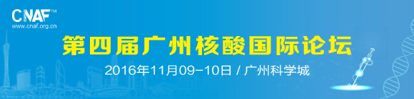第四屆廣州核酸國際論壇(第一輪)通知