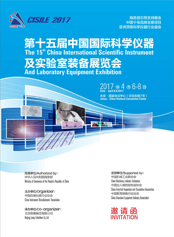 CISILE 2017中國國際科學儀器及實驗室裝備展覽會通知