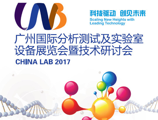 CHINA LAB 2017廣州國際分析測試及實驗室設備展通知