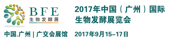 2017中國(廣州)國際生物發酵展覽會通知