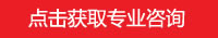 點擊獲取專業咨詢