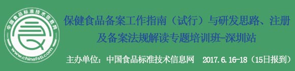 “保健食品備案工作指南(試行)與研發思路、注冊及備案法規解讀 ”專題培訓班