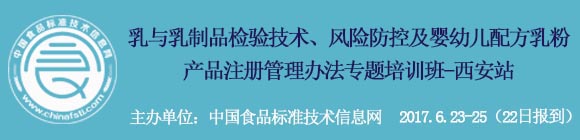 “乳和乳制品檢驗(yàn)技術(shù),風(fēng)險(xiǎn)防控及嬰幼兒配方奶粉產(chǎn)品注冊(cè)管理辦法”專題培訓(xùn)班