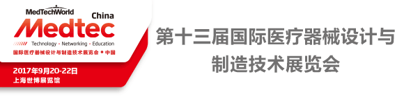 Medtec China 2017 第十三屆國際醫療器械設計與制造技術展覽會