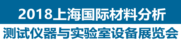 2018上海國際材料分析測試儀器與實驗室設備展