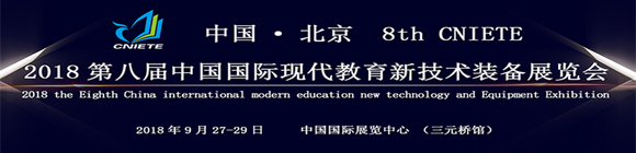 2018第八屆中國(北京)國際現代教育新技術裝備展覽會