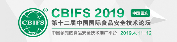 CBIFS2019第十二屆中國國際食品安全技術論壇