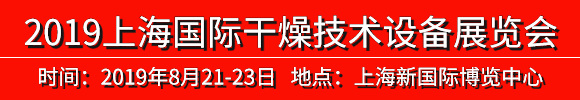 2019中國(上海)國際干燥技術(shù)設備展覽會