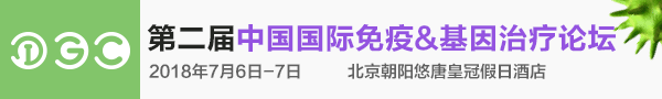 第二屆中國國際免疫&基因治療論壇