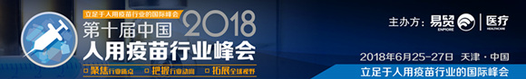 2018第十屆中國人用疫苗行業峰會