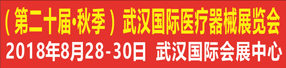 2018湖北(第二十屆•秋季)武漢國際醫療器械展