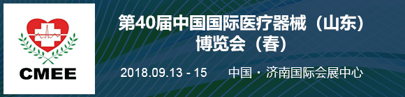 2018 年第 40 屆中國國際醫(yī)療器械(山東)博覽會(huì)(秋)暨醫(yī)院管理國際系列論壇