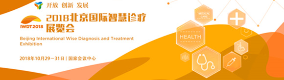 IWDT 2018北京國際智慧診療展覽會