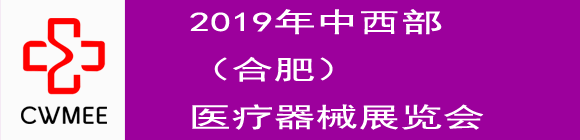 第24屆安徽醫療器械(2019春季)展覽會邀請函
