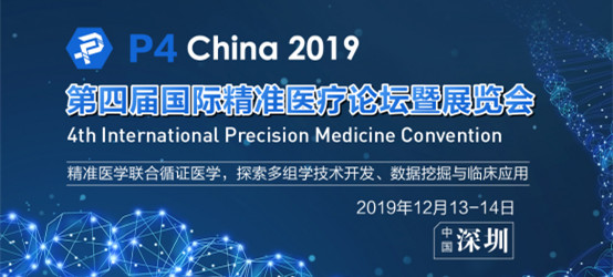 P4 China 2019第四屆國際精準醫(yī)療論壇暨展覽會