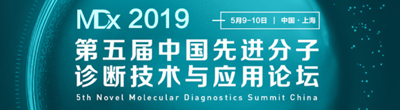 第五屆中國先進分子診斷技術與應用論壇