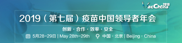 VacChina2019(第七屆)疫苗中國領導者年會