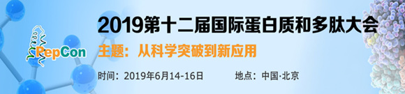 2019第十二屆國際蛋白質和多肽大會